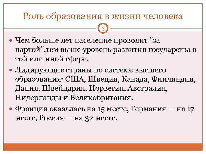 Роль образования в жизни человека 3 Чем больше лет население проводит "за партой", тем