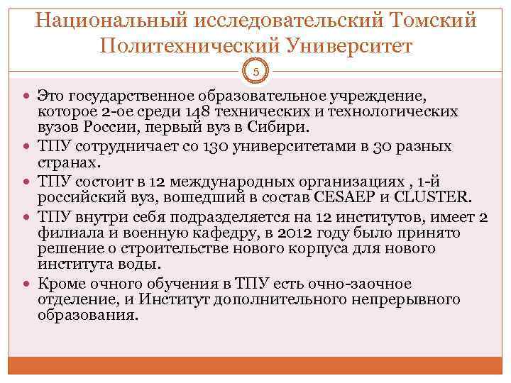 Национальный исследовательский Томский Политехнический Университет 5 Это государственное образовательное учреждение, которое 2 -ое среди