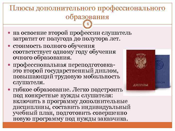 Доп профессиональное. Плюсы дополнительного образования. Плюсы профессионального образования. Плюсы дополнительного образования детей. Доп профессиональное образование плюсы.