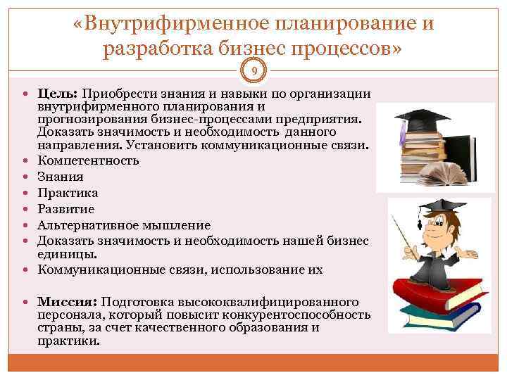  «Внутрифирменное планирование и разработка бизнес процессов» 9 Цель: Приобрести знания и навыки по