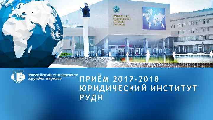 ПРИЁМ 2017 -2018 ЮРИДИЧЕСКИЙ ИНСТИТУТ РУДН 