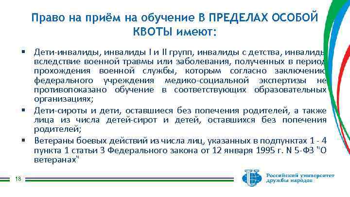 Право на приём на обучение В ПРЕДЕЛАХ ОСОБОЙ КВОТЫ имеют: § Дети-инвалиды, инвалиды I