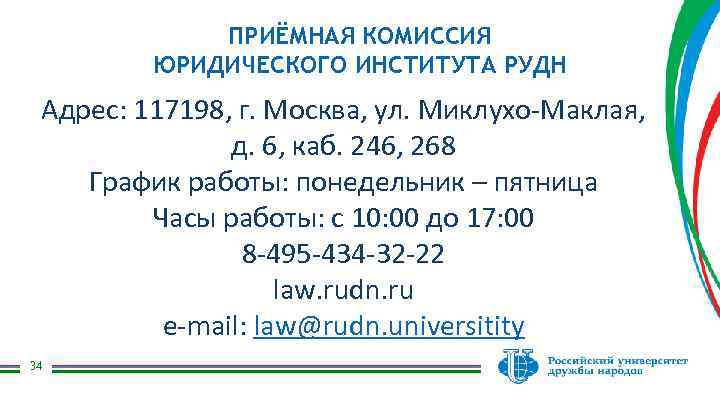 ПРИЁМНАЯ КОМИССИЯ ЮРИДИЧЕСКОГО ИНСТИТУТА РУДН Адрес: 117198, г. Москва, ул. Миклухо-Маклая, д. 6, каб.