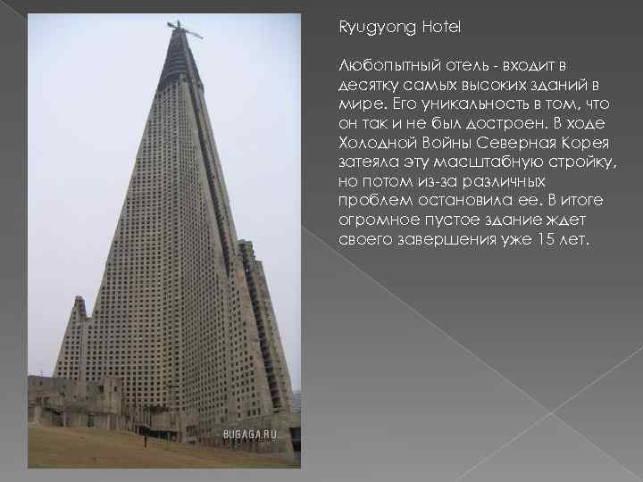 Ryugyong Hotel Любопытный отель - входит в десятку самых высоких зданий в мире. Его