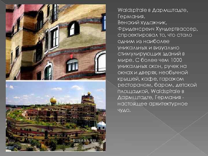 Waldspirale в Дармштадте, Германия. Венский художник, Фриденсреич Хундертвассер, спроектировал то, что стало одним из