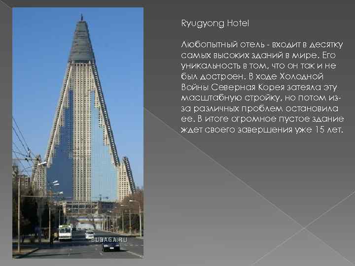 Ryugyong Hotel Любопытный отель - входит в десятку самых высоких зданий в мире. Его