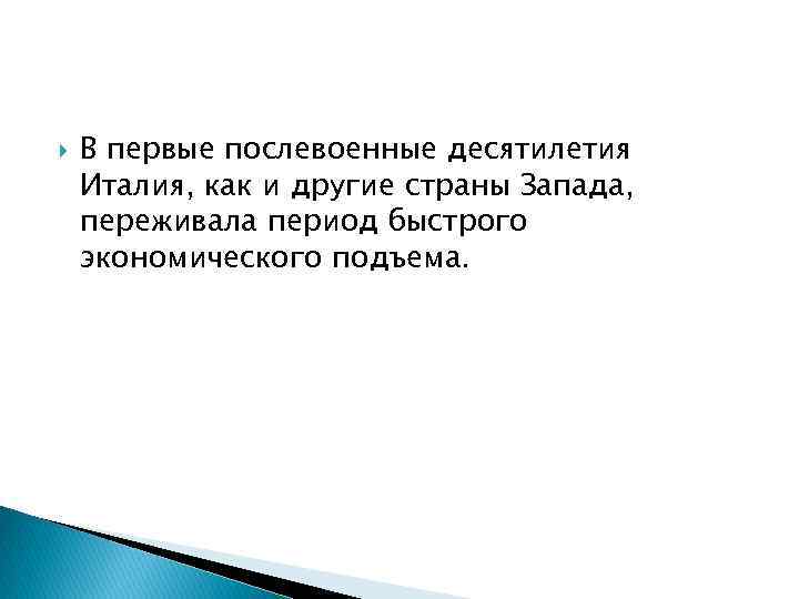  В первые послевоенные десятилетия Италия, как и другие страны Запада, переживала период быстрого