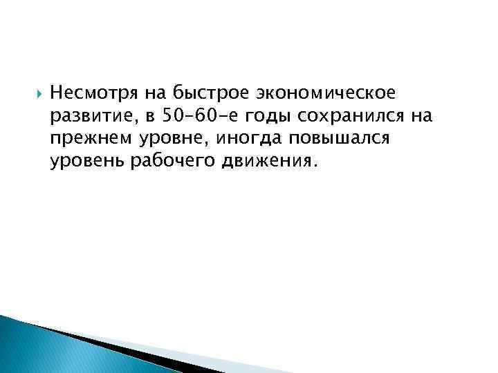  Несмотря на быстрое экономическое развитие, в 50– 60 -е годы сохранился на прежнем