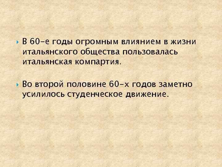  В 60 -е годы огромным влиянием в жизни итальянского общества пользовалась итальянская компартия.