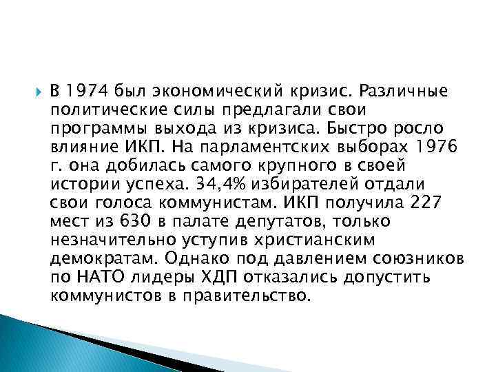  В 1974 был экономический кризис. Различные политические силы предлагали свои программы выхода из