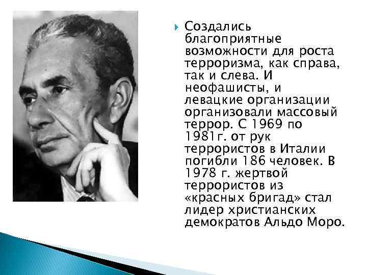  Создались благоприятные возможности для роста терроризма, как справа, так и слева. И неофашисты,