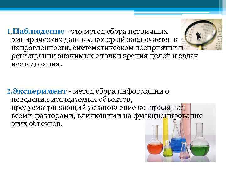 1. Наблюдение - это метод сбора первичных эмпирических данных, который заключается в направленности, систематическом