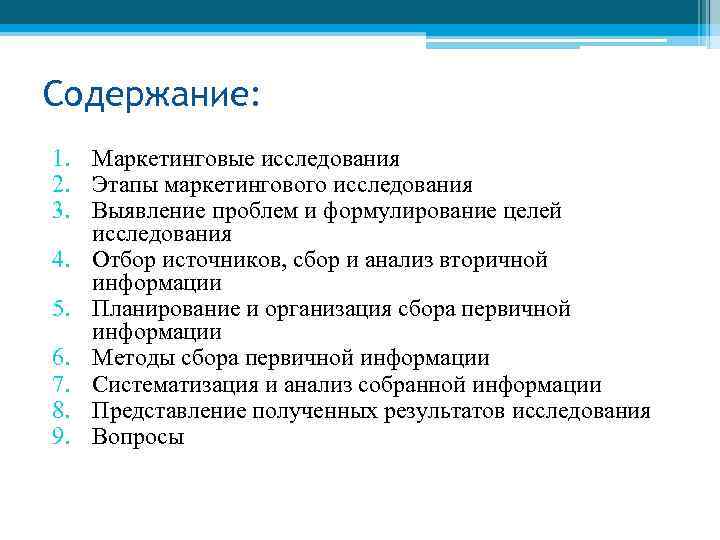 Содержание: 1. Маркетинговые исследования 2. Этапы маркетингового исследования 3. Выявление проблем и формулирование целей