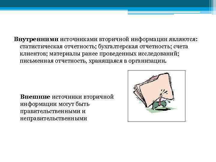 Внутренними источниками вторичной информации являются: статистическая отчетность; бухгалтерская отчетность; счета клиентов; материалы ранее проведенных