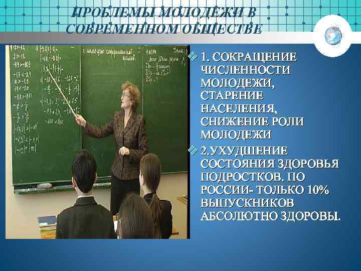 ПРОБЛЕМЫ МОЛОДЕЖИ В СОВРЕМЕННОМ ОБЩЕСТВЕ v 1. СОКРАЩЕНИЕ ЧИСЛЕННОСТИ МОЛОДЕЖИ, СТАРЕНИЕ НАСЕЛЕНИЯ, СНИЖЕНИЕ РОЛИ
