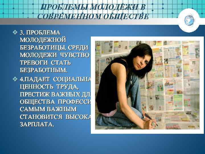 ПРОБЛЕМЫ МОЛОДЕЖИ В СОВРЕМЕННОМ ОБЩЕСТВЕ v 3. ПРОБЛЕМА МОЛОДЕЖНОЙ БЕЗРАБОТИЦЫ. СРЕДИ МОЛОДЕЖИ ЧУВСТВО ТРЕВОГИ