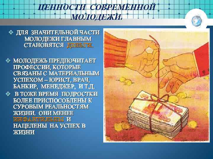 ЦЕННОСТИ СОВРЕМЕННОЙ МОЛОДЕЖИ. v ДЛЯ ЗНАЧИТЕЛЬНОЙ ЧАСТИ МОЛОДЕЖИ ГЛАВНЫМ СТАНОВЯТСЯ ДЕНЬГИ. v МОЛОДЕЖЬ ПРЕДПОЧИТАЕТ