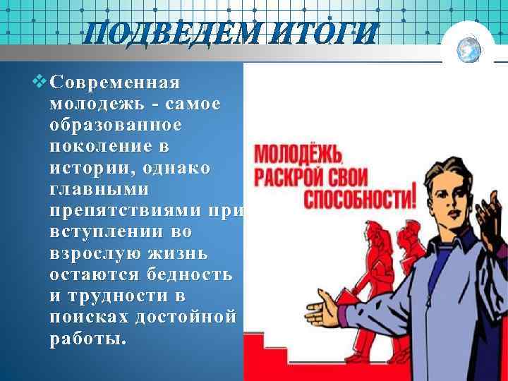 v Современная молодежь - самое образованное поколение в истории, однако главными препятствиями при вступлении