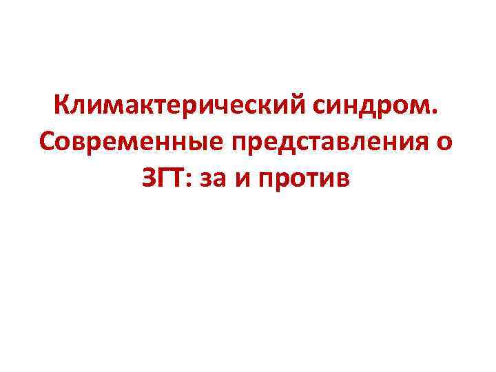 Климактерический синдром. Современные представления о ЗГТ: за и против 