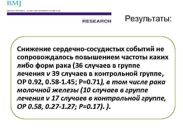 Результаты: Снижение сердечно-сосудистых событий не сопровождалось повышением частоты каких либо форм рака (36 случаев