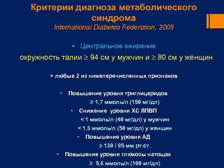Критерии диагноза метаболического синдрома International Diabetes Federation, 2005 § Центральное ожирение окружность талии 94