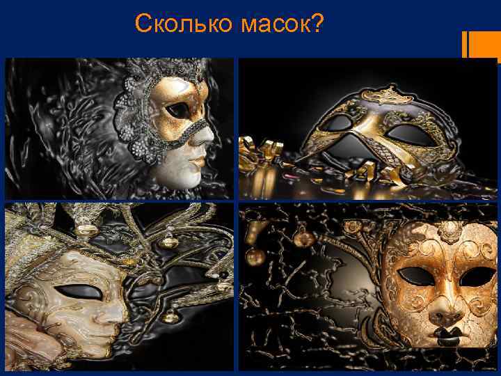 Сколько масок? 
