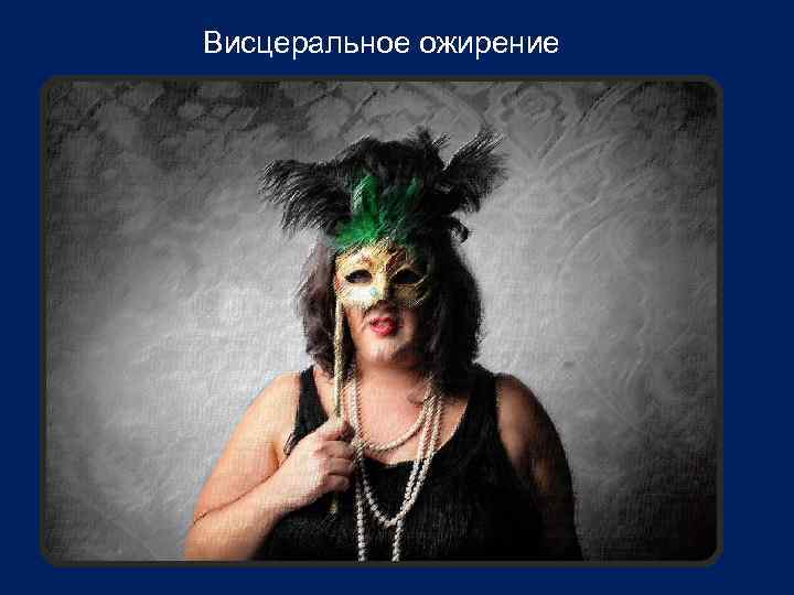 Висцеральное ожирение 