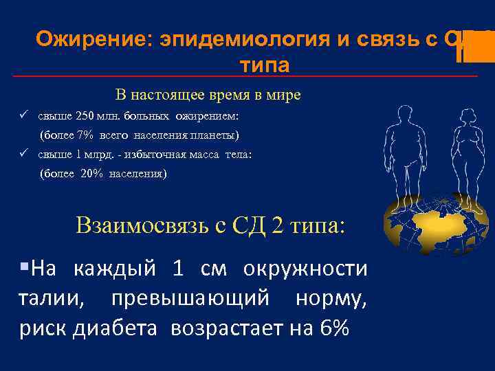 Ожирение: эпидемиология и связь с СД 2 типа В настоящее время в мире ü