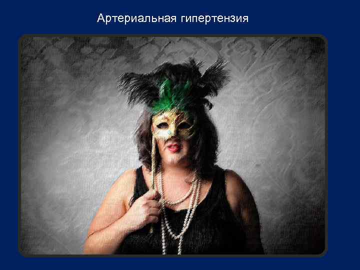 Артериальная гипертензия 