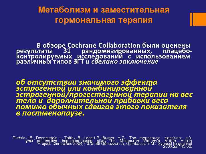 Метаболизм и заместительная гормональная терапия В обзоре Cochrane Collaboration были оценены результаты 31 рандомизированных,