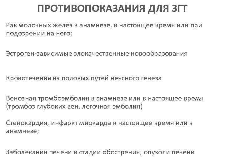ПРОТИВОПОКАЗАНИЯ ДЛЯ ЗГТ Рак молочных желез в анамнезе, в настоящее время или при подозрении