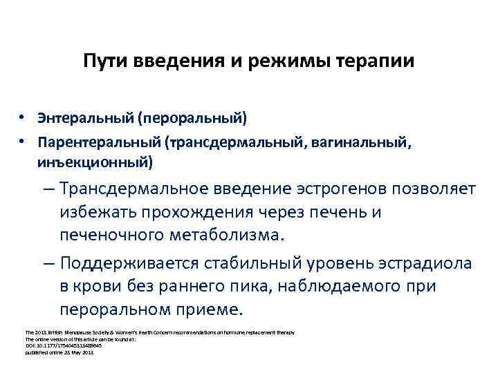 Пути введения и режимы терапии • Энтеральный (пероральный) • Парентеральный (трансдермальный, вагинальный, инъекционный) –