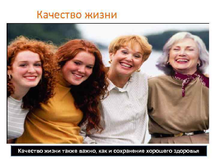 Качество жизни также важно, как и сохранение хорошего здоровья 