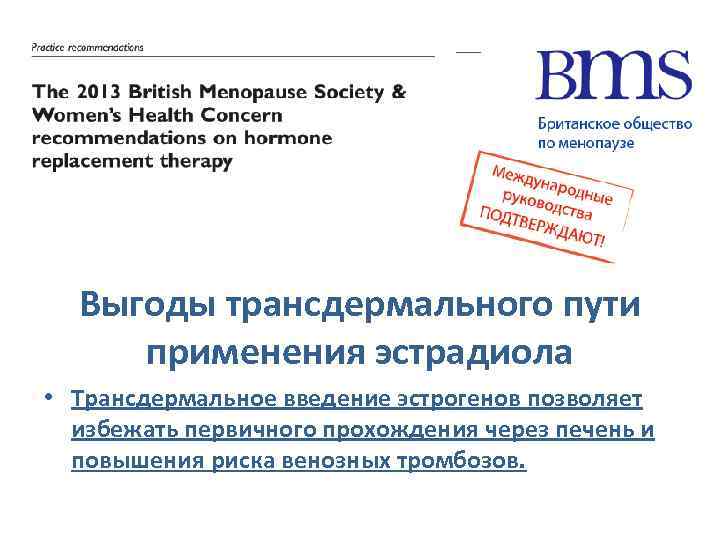 Выгоды трансдермального пути применения эстрадиола • Трансдермальное введение эстрогенов позволяет избежать первичного прохождения через