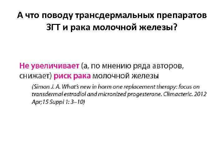 А что поводу трансдермальных препаратов ЗГТ и рака молочной железы? 