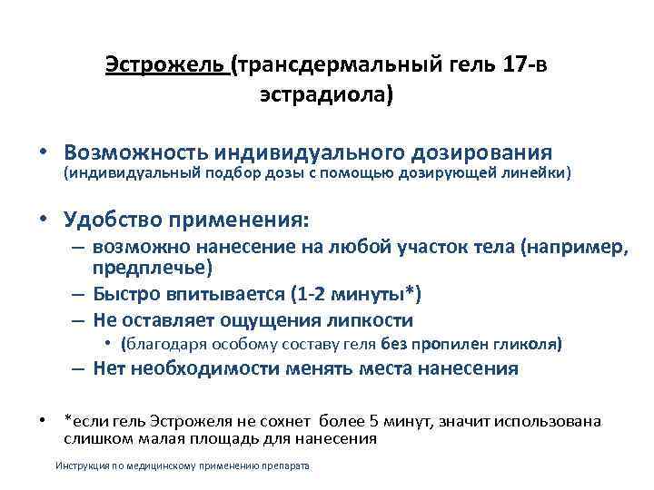 Эстрожель (трансдермальный гель 17 -в эстрадиола) • Возможность индивидуального дозирования (индивидуальный подбор дозы с