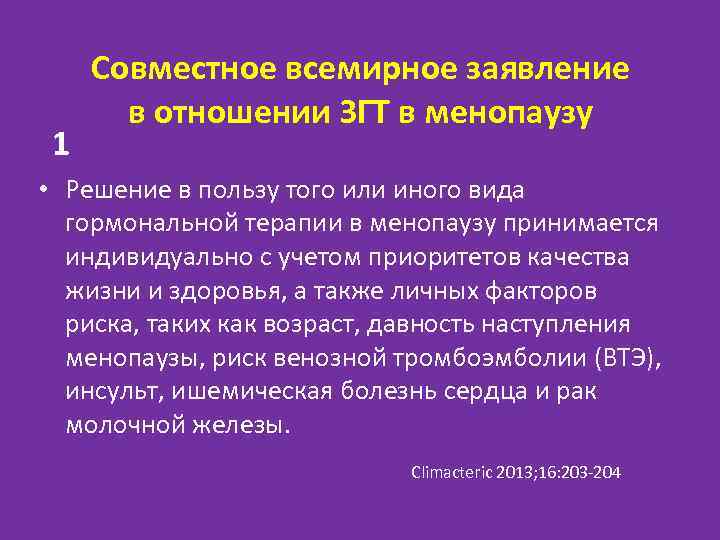 1 Совместное всемирное заявление в отношении ЗГТ в менопаузу • Решение в пользу того