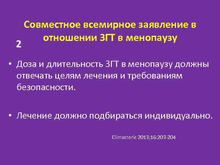2 Совместное всемирное заявление в отношении ЗГТ в менопаузу • Доза и длительность ЗГТ