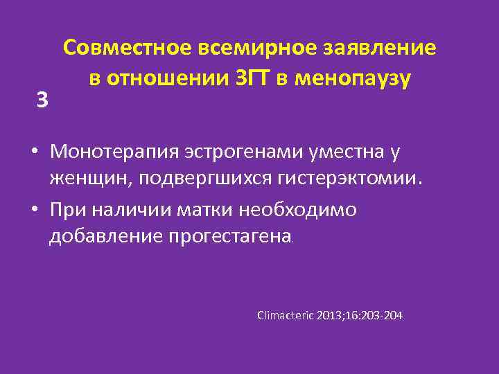 3 Совместное всемирное заявление в отношении ЗГТ в менопаузу • Монотерапия эстрогенами уместна у