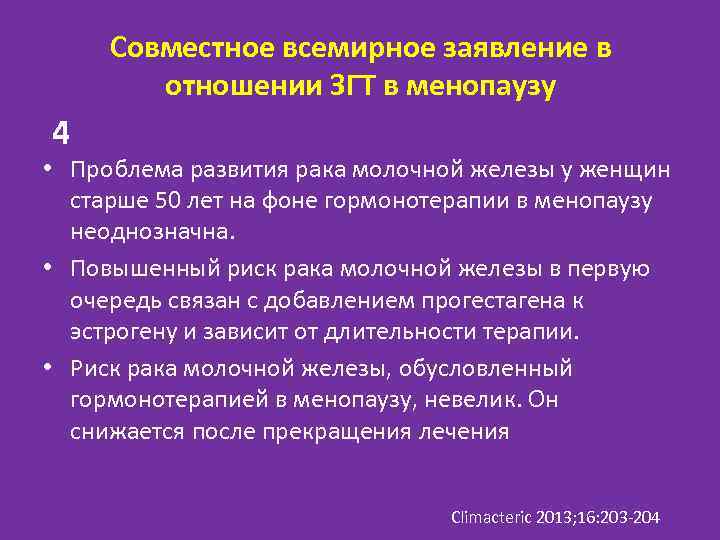 Совместное всемирное заявление в отношении ЗГТ в менопаузу 4 • Проблема развития рака молочной