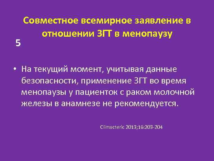 5 Совместное всемирное заявление в отношении ЗГТ в менопаузу • На текущий момент, учитывая