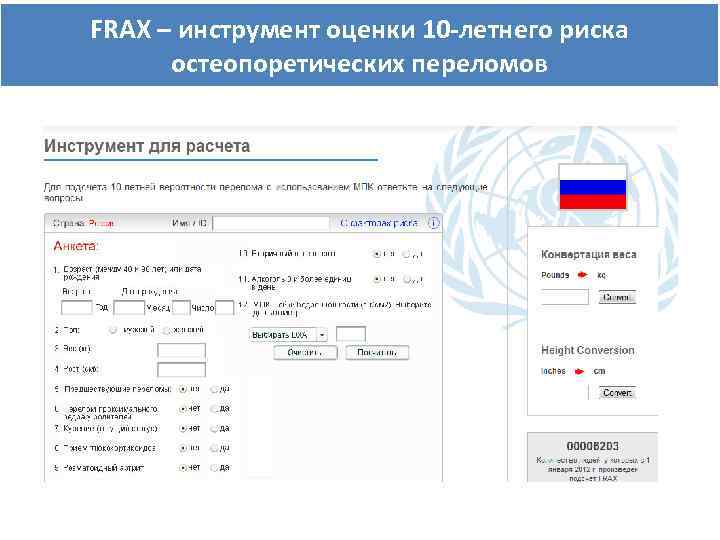 FRAX – инструмент оценки 10 -летнего риска остеопоретических переломов 