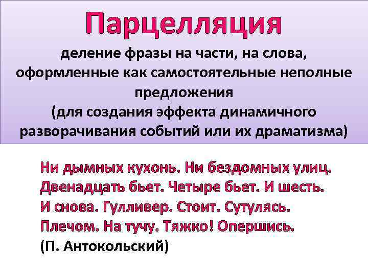 Разделяемые выражения. Парцелляция. Парцелляция примеры. Примеры парцелляции в русском языке. Парцелляция это в литературе.