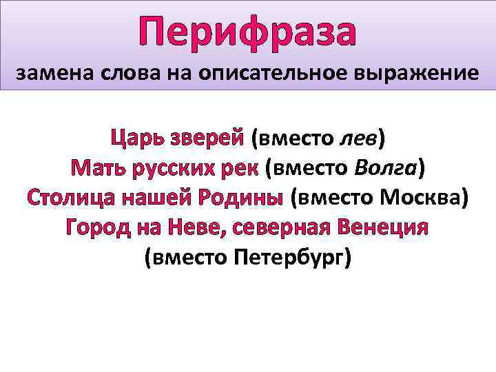 Перифраза это. Перифраза в произведениях. Перифраза Санкт-Петербург. Перифраз слова. Старый свет перифраз.