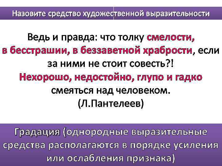 Назовите средство художественной выразительности Ведь и правда: что толку смелости, в бесстрашии, в беззаветной