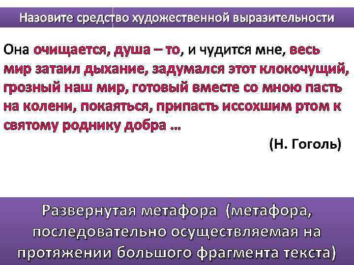 Назовите средство художественной выразительности Она очищается, душа – то, и чудится мне, весь мир