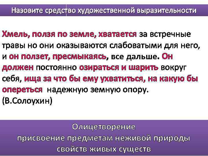 До глубокой старости какое средство языковой выразительности. Назовите средство выразительности губы бантиком. Безумный Хмель средства выразительности. Средства художественной выразительности в миниатюрах Солоухина. Художественные средства выразительности чистый понедельник.