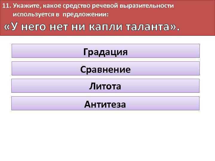 11. Укажите, какое средство речевой выразительности используется в предложении: «У него нет ни капли