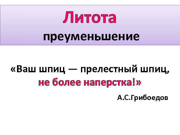 Преуменьшение. Литота ваш шпиц. Прелестный шпиц не более наперстка. Ваш шпиц прелестный шпиц не более наперстка средство выразительности. Ваш шпиц прелестный шпиц средства выразительности.