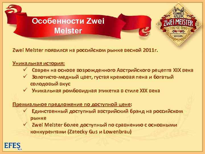 Особенности Zwei Meister появился на российском рынке весной 2011 г. Уникальная история: ü Сварен